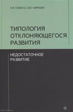 Типология отклоняющегося развития. Недостаточное развитие — 2341151 — 1