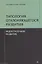 Типология отклоняющегося развития. Недостаточное развитие — 2341151 — 1