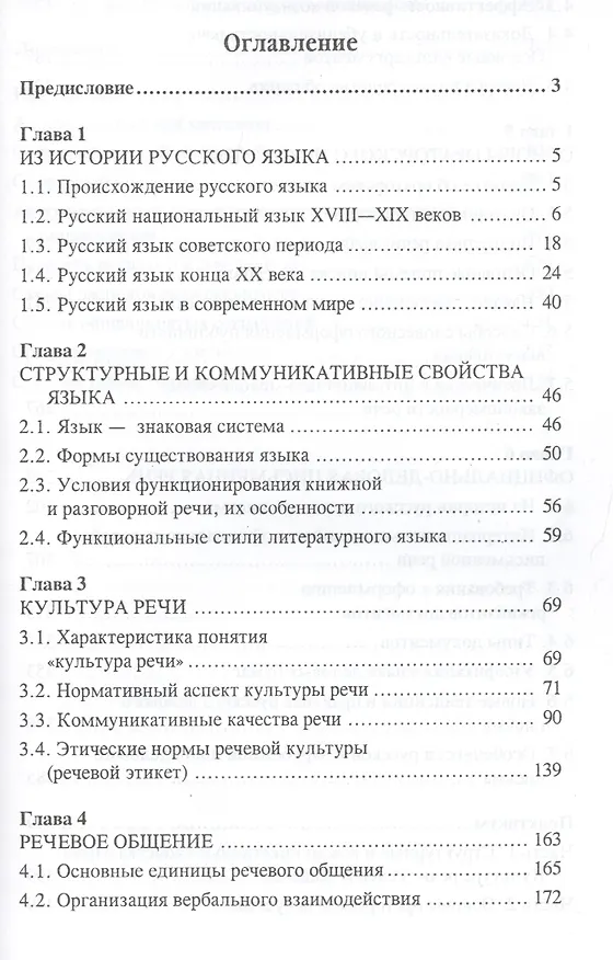 Книга Русский язык и культура речи:учеб.пособ. (Людмила Введенская) — 2