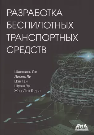 Разработка беспилотных транспортных средств — 2877809 — 1