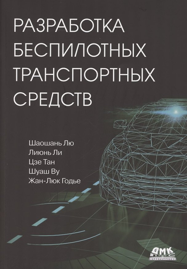 Книга Разработка беспилотных транспортных средств (Лю Шаошань) — 1