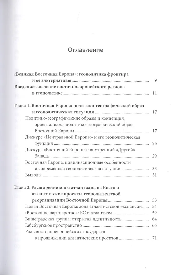 Книга Великая Восточная Европа: Геополитика. Геософия. Третий традиционализм (Александр Бовдунов) — 2