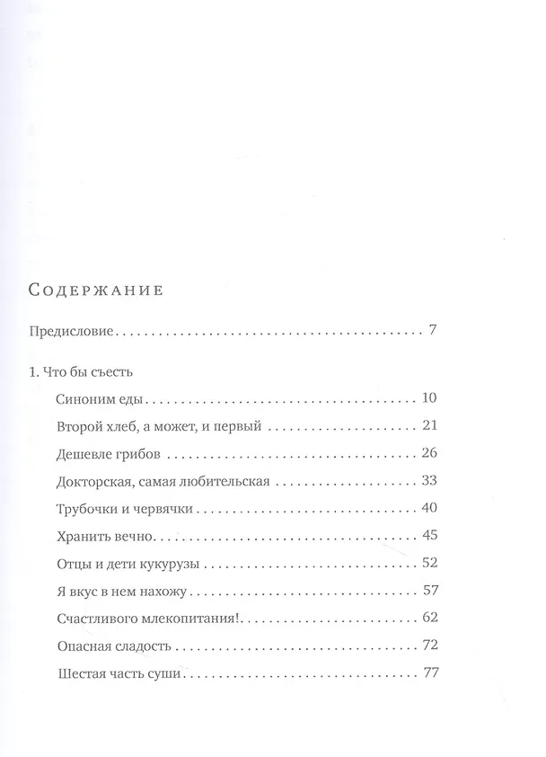 Книга О чем не знал Лукулл. Как возникают гастрономические предпочтения (Петр Образцов) — 2