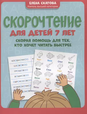 Скорочтение для детей 7 лет: скорая помощь для тех, кто хочет читать быстрее — 2957318 — 1