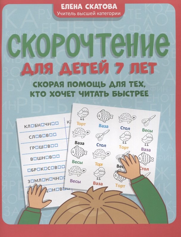 Книга Скорочтение для детей 7 лет: скорая помощь для тех, кто хочет читать быстрее (Елена Скатова) — 1