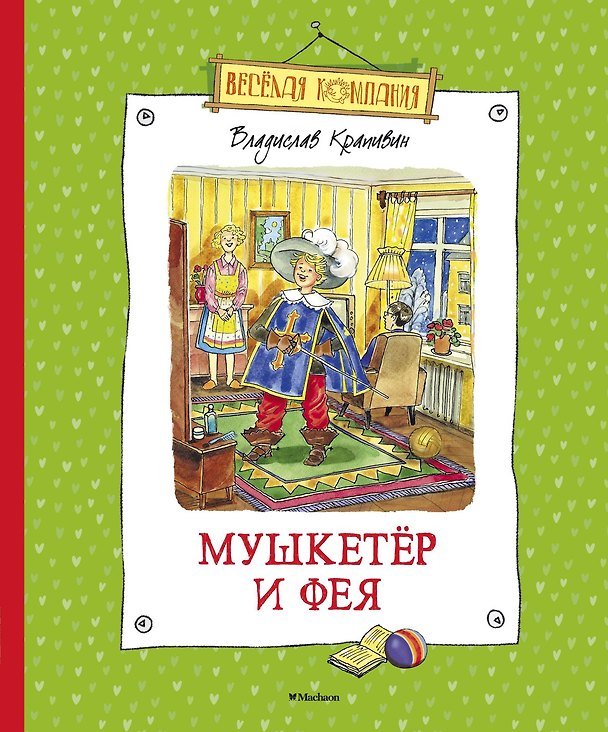 Книга Мушкетёр и Фея (Владислав Крапивин) — 1