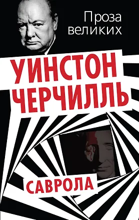 Книга Саврола (Уинстон Черчилль)