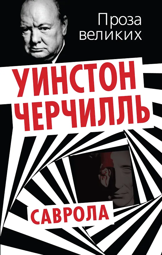 Книга Саврола (Уинстон Черчилль) — 1