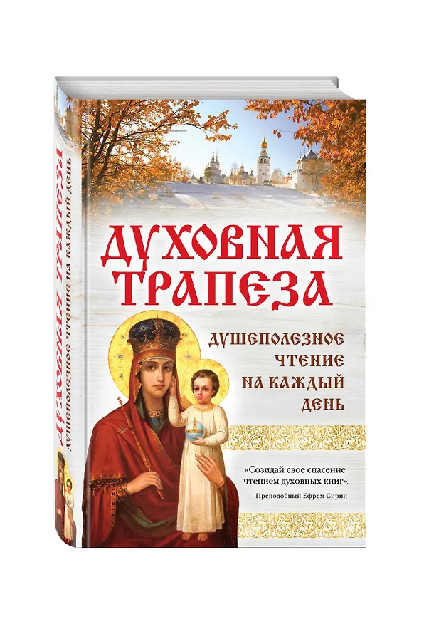 Книга Духовная трапеза. Душеполезное чтение на каждый день () — 4