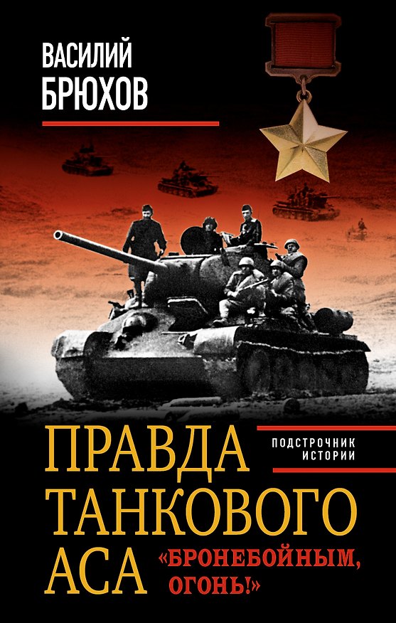 Книга Правда танкового аса. "Бронебойным, огонь!" (Василий Брюхов) — 1