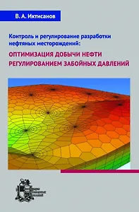 Контроль и регулирование разработки нефтяных месторождений: оптимизация добычи нефти регулированием забойных давлений