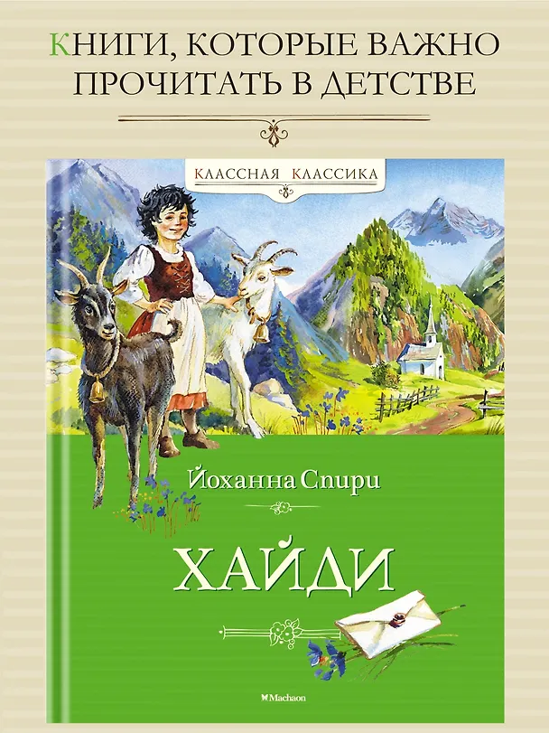 Книга Хайди (Йоханна Спири) — 2