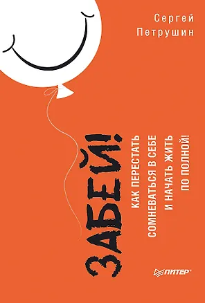 Книга Забей! Как перестать сомневаться в себе и начать жить по полной (Сергей Петрушин)
