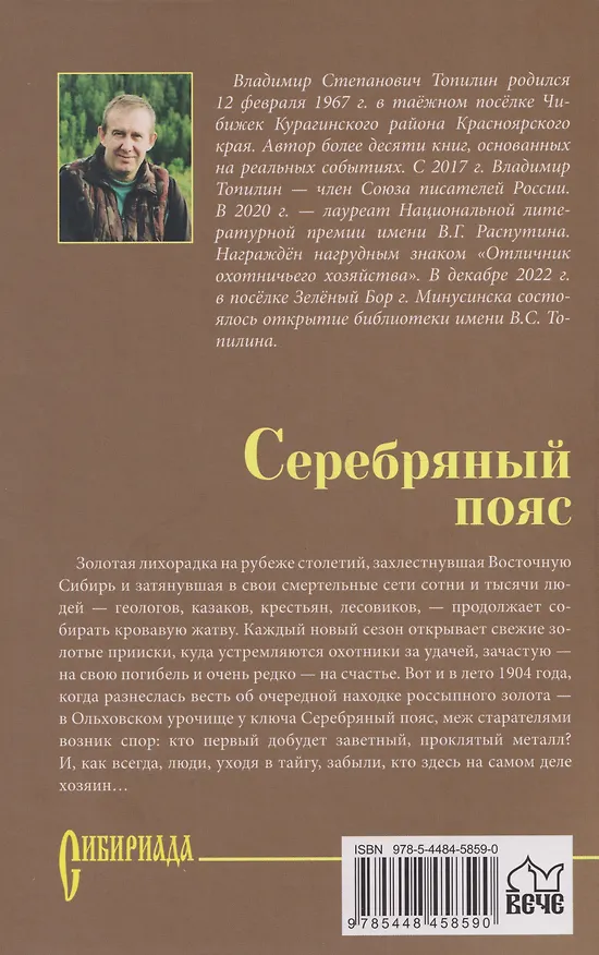 Книга Серебряный пояс: роман (Владимир Топилин) — 2