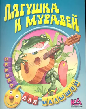 Лягушка и Муравей Русская народная сказка — 2228801 — 1