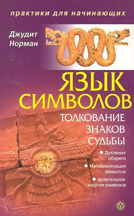Книга Язык символов: толкование знаков судьбы (Джудит Норман)