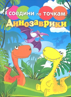 Соедини по точкам.Динозаврики — 2330390 — 1