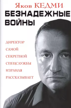 Безнадежные войны. Директор самой секретной спецслужбы Израиля рассказывает — 2529369 — 1