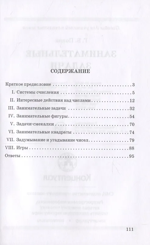 Книга Занимательные задачи. Пособие для учителей начальных школ () — 2