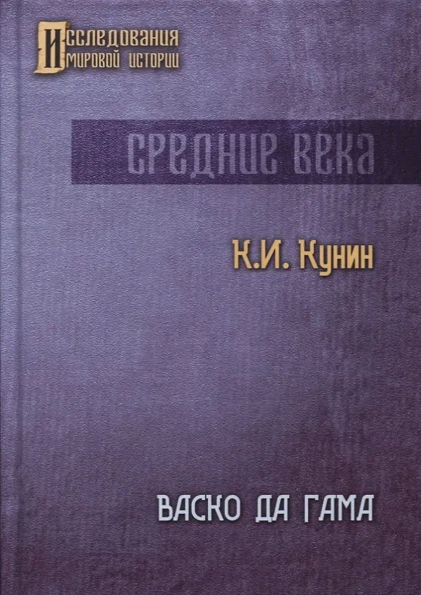 Книга Васко да Гама. 2-е изд (Константин Кунин) — 1