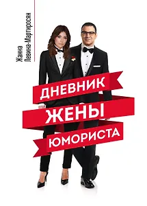 Дневник жены юмориста