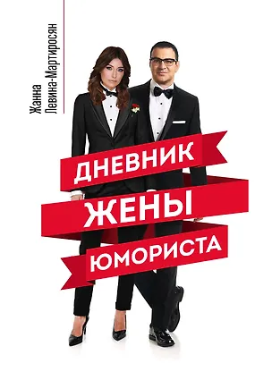 Книга Дневник жены юмориста (Жанна Левина-Мартиросян)