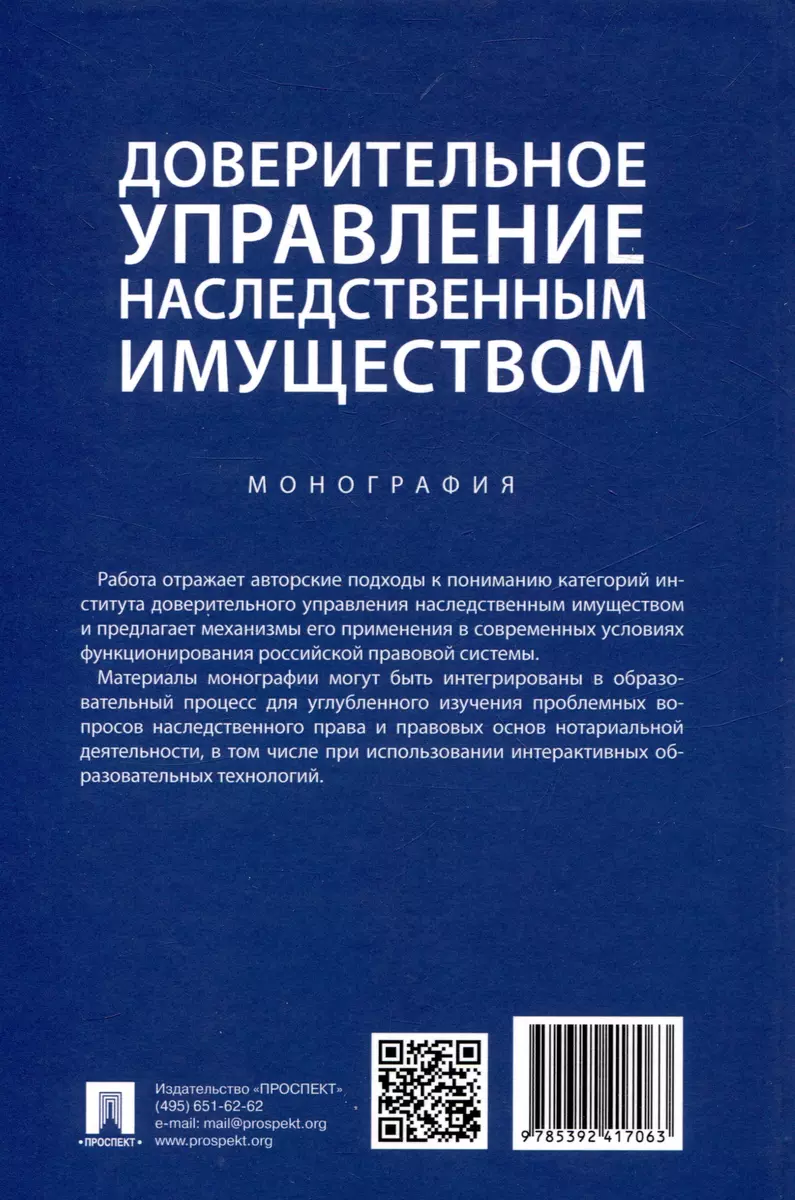 Доверительное управление наследственным имуществом. Монография (Борис  Булаевский) - купить книгу с доставкой в интернет-магазине «Читай-город».  ISBN: 978-5-392-41706-3