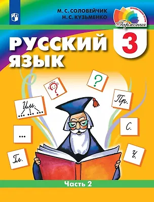 Книга Русский язык. 3 класс. Учебник. В двух частях. Часть 2 (Марина Соловейчик, Надежда Кузьменко)