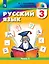 Русский язык. 3 класс. Учебник. В двух частях. Часть 2 — 3115816 — 1