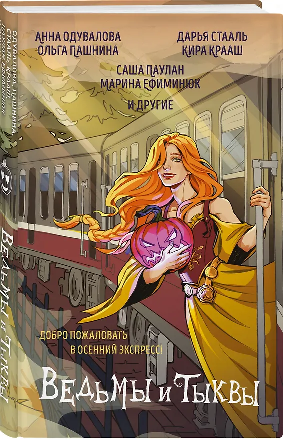 Книга Ведьмы и тыквы (Марина Ефиминюк, Анна Одувалова, Ольга Пашнина, Саша Паулан, Дарья Стааль, Кира Крааш) — 4