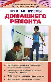 Простые примы домашнего ремонта