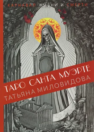 Книга Книга "Таро Санта Муэрте. Карнавал жизни и смерти" (Татьяна Миловидова)
