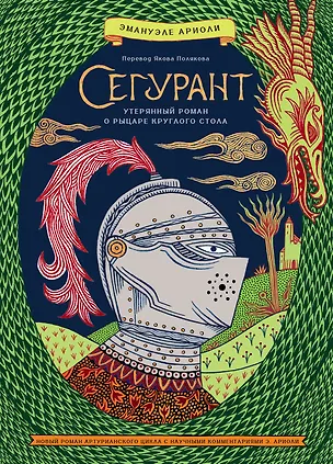Книга Сегурант: Утерянный роман о рыцаре Круглого стола (Эманюэль Ариоли)