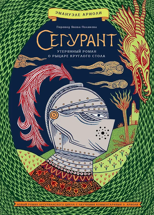 Книга Сегурант: Утерянный роман о рыцаре Круглого стола (Эманюэль Ариоли) — 1
