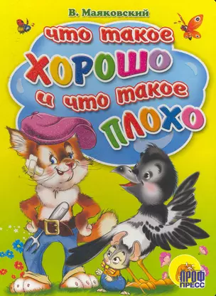 Что такое хорошо и что такое плохо / (Читаем Детям) (картон). (А4). Маяковский В. (Проф - Пресс) — 2258322 — 1