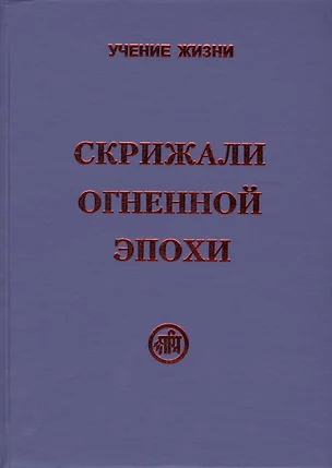 Скрижали Огненной Эпохи — 2434963 — 1