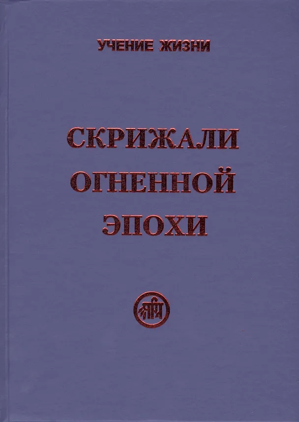 Книга Скрижали Огненной Эпохи () — 1