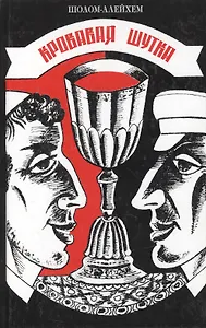 Кровавая шутка