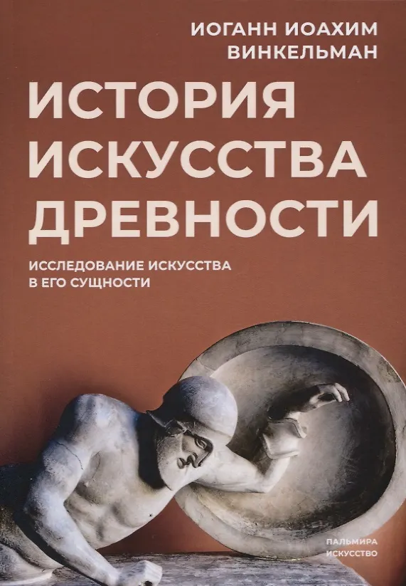 Книга История искусства древности: Исследование искусства в его сущности (Иоганн Винкельман) — 1