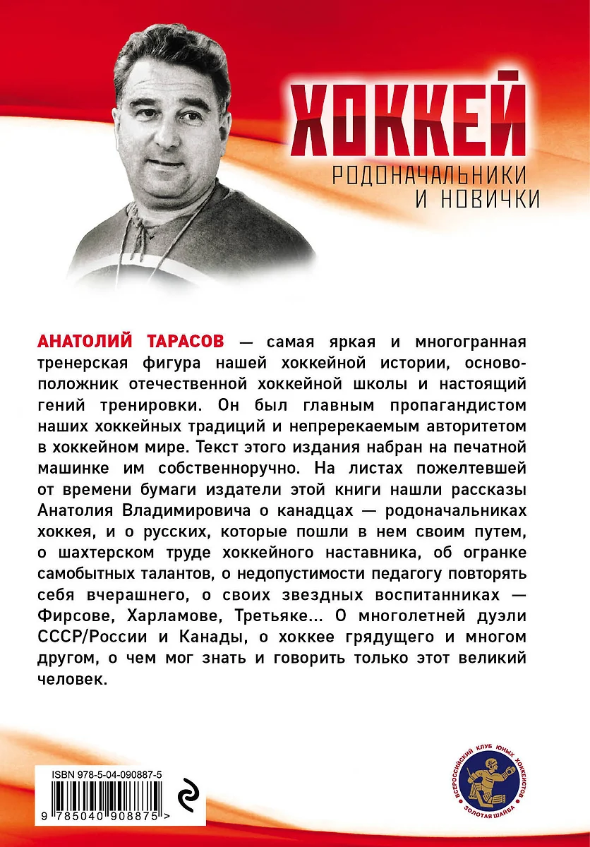 Хоккей. Родоначальники и новички (Анатолий Тарасов) - купить книгу с  доставкой в интернет-магазине «Читай-город». ISBN: 978-5-04-090887-5