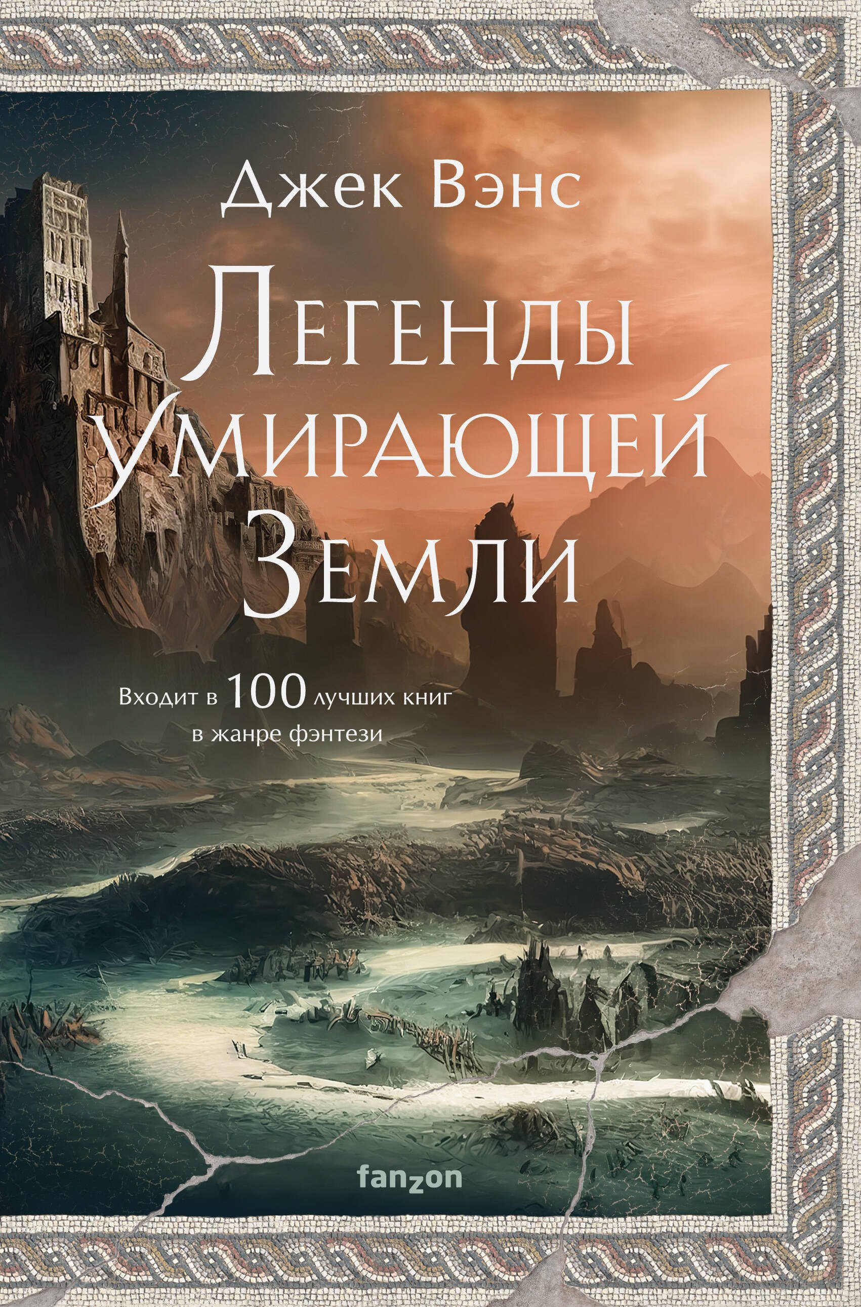 

Легенды Умирающей Земли