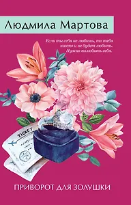Приворот для Золушки