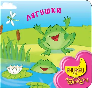 Книга КнКоляс1+.Лягушки (Ирина Токмакова)