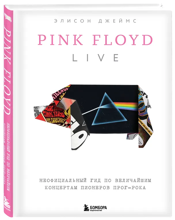Книга Pink Floyd Live: Неофициальный гид по величайшим концертам пионеров прог-рока (Элисон Джеймс) — 5