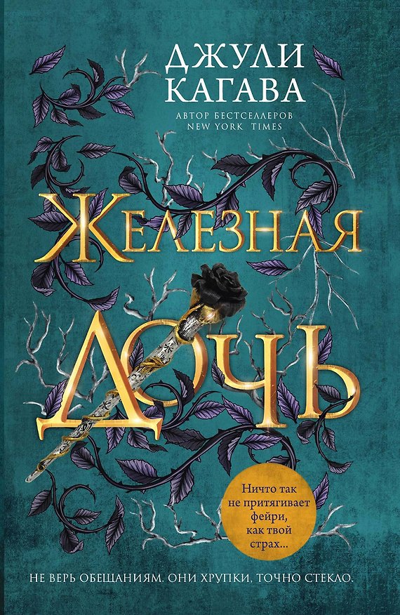 Книга Железная дочь (Джули Кагава) — 1