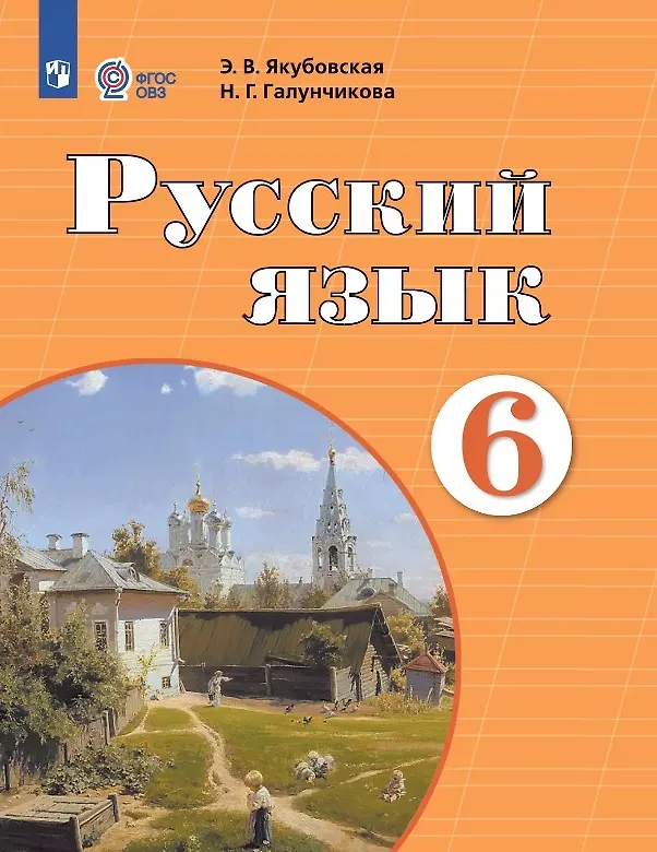 Книга Русский язык. 6 класс. Учебник (для обучающихся с интеллектуальными нарушениями). 12-е издание, обновленное (Эвелина Якубовская, Наталья Галунчикова) — 1