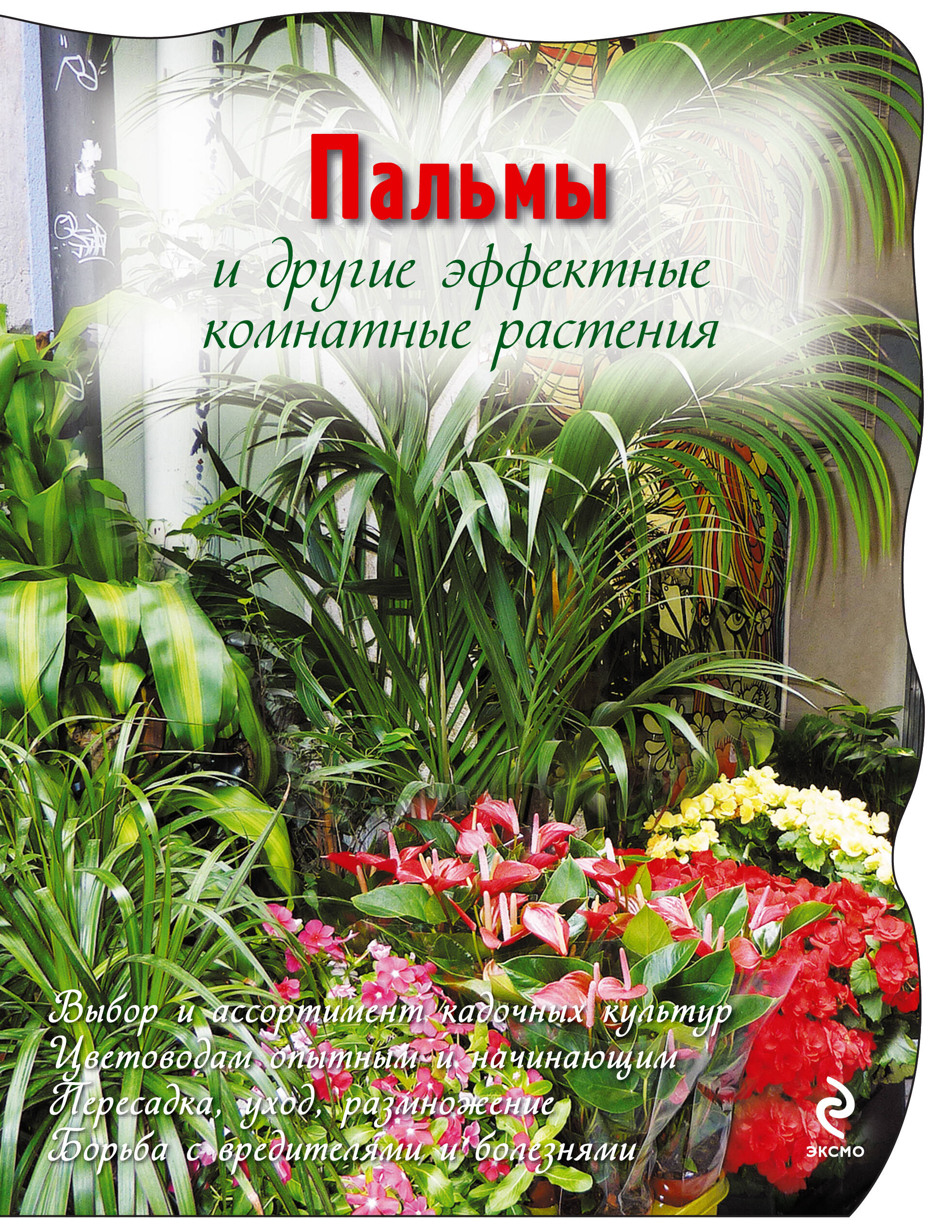 Обложка книги «Пальмы и другие эффектные комнатные растения.»