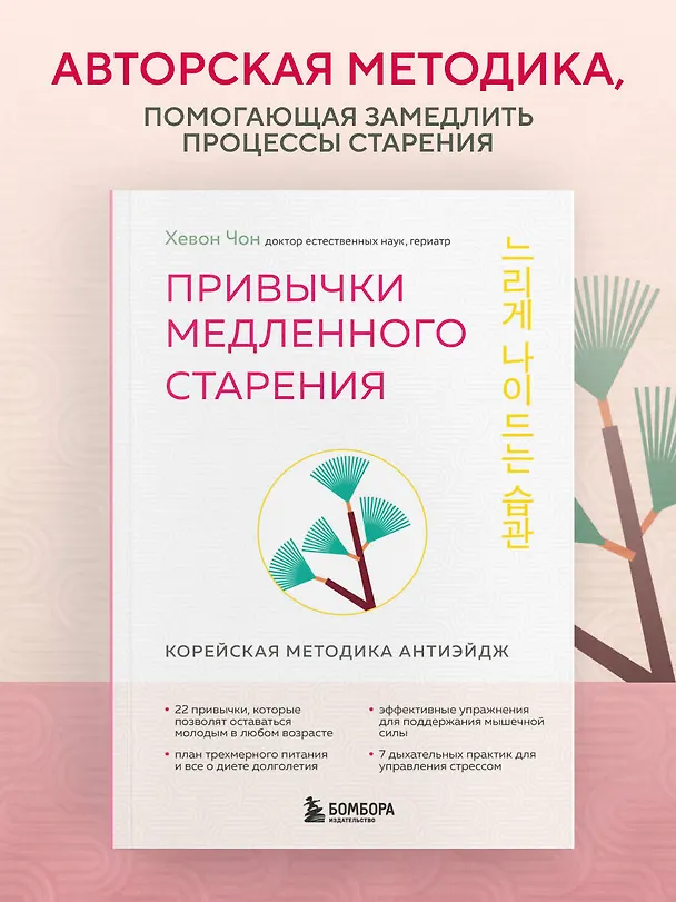Книга Привычки медленного старения. Корейская методика анти-эйдж (Хевон Чон) — 5