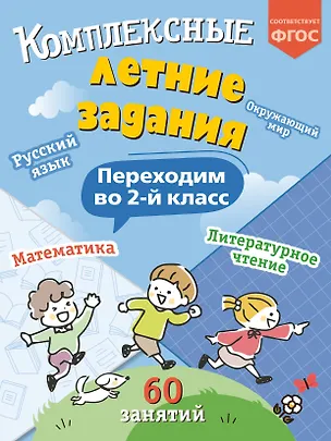 Книга Комплексные летние задания. Переходим во 2-й класс (Владимир Королев)