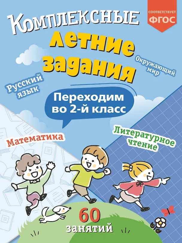 Книга Комплексные летние задания. Переходим во 2-й класс (Владимир Королев) — 1